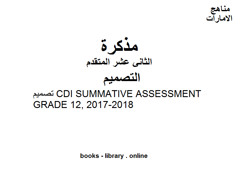 مذكّرة الصف الثاني عشر  تصميم CDI SUMMATIVE ASSESSMENT GRADE 12, 2017 2018 المناهج الإماراتية الفصل الثالث