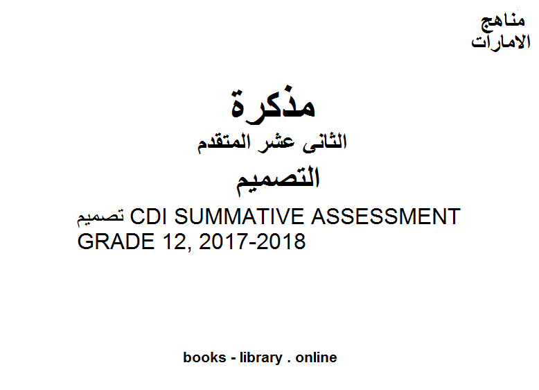 مذكّرة الصف الثاني عشر تصميم تصميم CDI SUMMATIVE ASSESSMENT GRADE 12, 2017 2018 المناهج الإماراتية الفصل الثالث