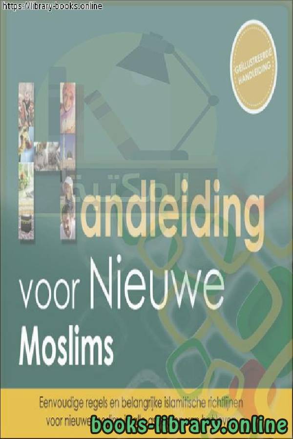 دليل المسلم الجديد   Nieuwe moslimgids
