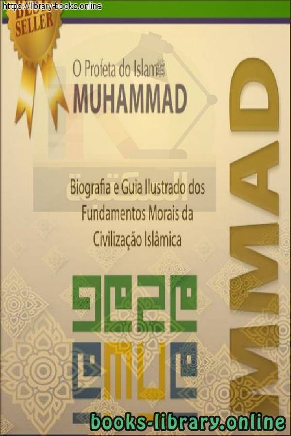 من هو محمد صلى الله عليه وسلم ؟   Quem é Muhammad, a paz esteja com ele?