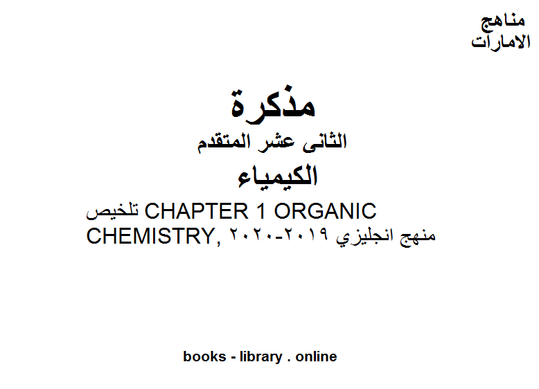 مذكّرة تلخيص CHAPTER 1 ORGANIC CHEMISTRY, منهج انجليزي في مادة الكيمياء للصف الثاني عشر المتقدم المناهج الإماراتية الفصل الثالث من العام الدراسي 2019/2020