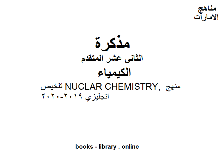 مذكّرة تلخيص NUCLAR CHEMISTRY, منهج انجليزي في مادة الكيمياء للصف الثاني عشر المتقدم المناهج الإماراتية الفصل الثالث من العام الدراسي 2019/2020