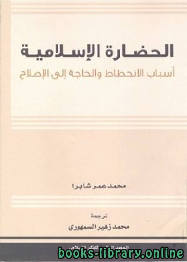 الحضارة الإسلامية أسباب الانحطاط و الحاجة إلى الإصلاح