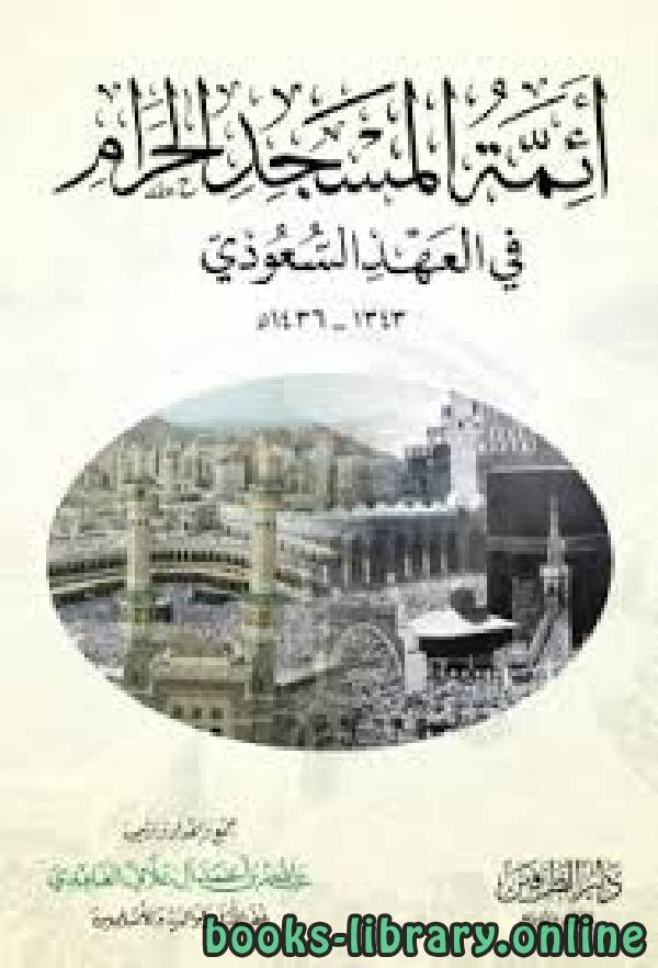 أئمة المسجد الحرام في العهد السعودي 1343 1436هـ