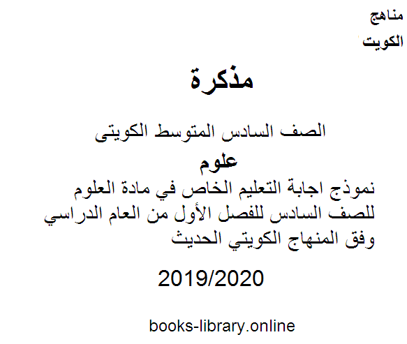 مذكّرة نموذج اجابة التعليم الخاص في مادة العلوم للصف السادس للفصل الأول من العام الدراسي 2019 2020 وفق المنهاج الكويتي الحديث