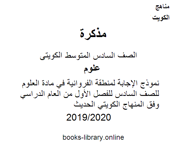 مذكّرة نموذج الإجابة لمنطقة الفروانية في مادة العلوم للصف السادس للفصل الأول من العام الدراسي 2019 2020 وفق المنهاج الكويتي الحديث