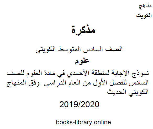 مذكّرة نموذج الإجابة لمنطقة الأحمدي في مادة العلوم للصف السادس للفصل الأول من العام الدراسي 2019 2020 وفق المنهاج الكويتي الحديث