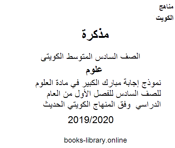 مذكّرة نموذج إجابة مبارك الكبير في مادة العلوم للصف السادس للفصل الأول من العام الدراسي 2019 2020 وفق المنهاج الكويتي الحديث