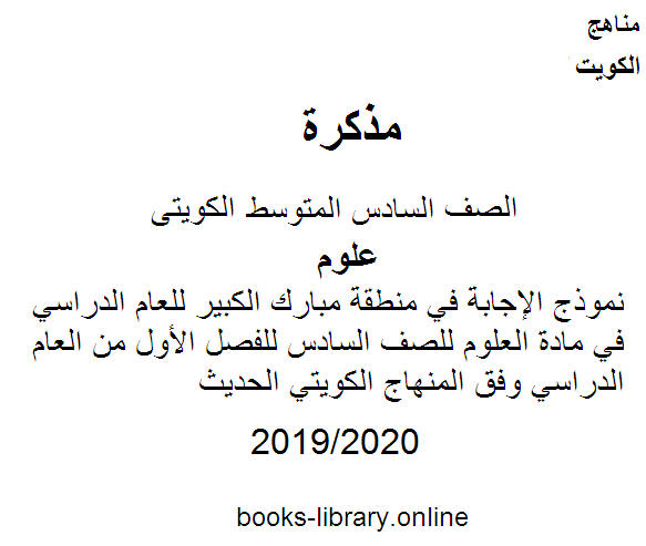 مذكّرة نموذج الإجابة في منطقة مبارك الكبير للعام الدراسي في مادة العلوم للصف السادس للفصل الأول من العام الدراسي 2019 2020 وفق المنهاج الكويتي الحديث