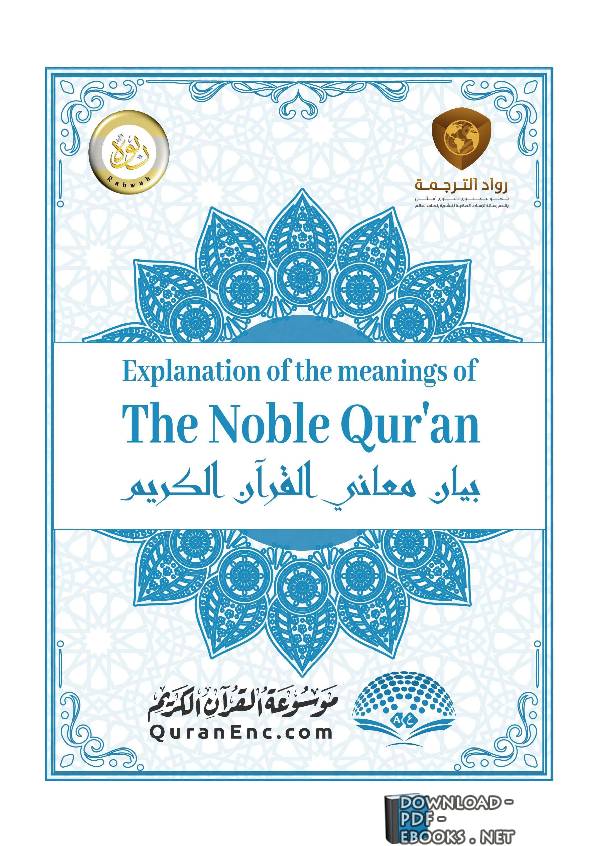 Translation of the Meanings of the Noble Qur’an