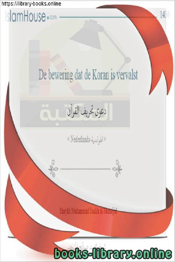 دعوى تحريف القرآن   Een zaak voor het vervormen van de Koran