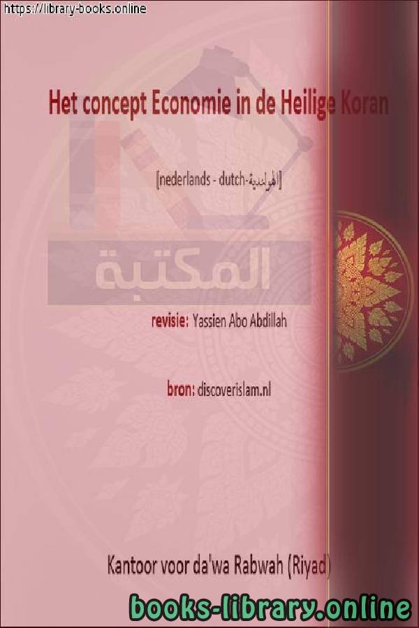مفهوم الاقتصاد في القرآن الكريم   Het concept van economie in de Heilige Koran