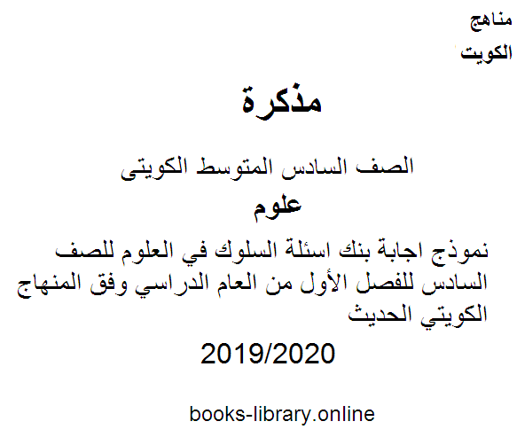 مذكّرة نموذج اجابة بنك اسئلة السلوك في العلوم للصف السادس للفصل الأول من العام الدراسي 2019 2020 وفق المنهاج الكويتي الحديث