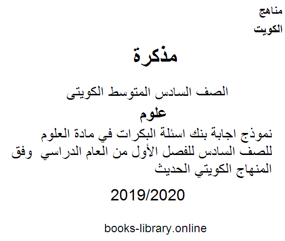 مذكّرة نموذج اجابة بنك اسئلة البكرات في مادة العلوم للصف السادس للفصل الأول من العام الدراسي 2019 2020 وفق المنهاج الكويتي الحديث