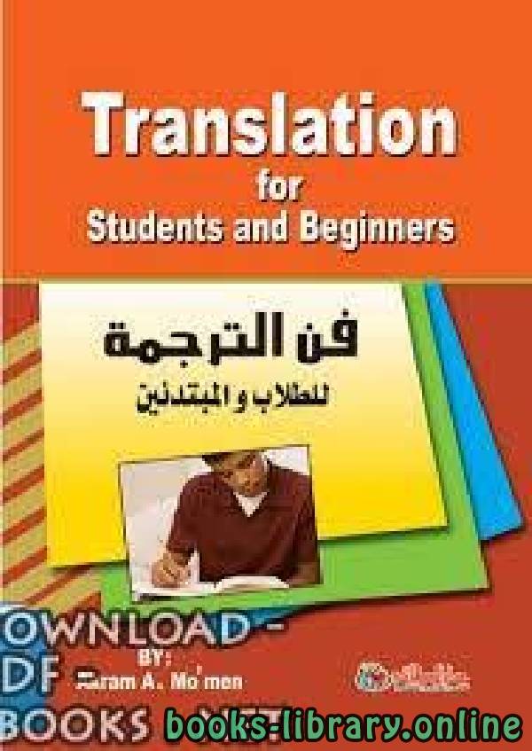 فن الترجمة للطلاب و المبتدئين
