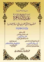 نقد الأشاعرة للشيعة الاثني عشرية في مسألة الإمامة 
