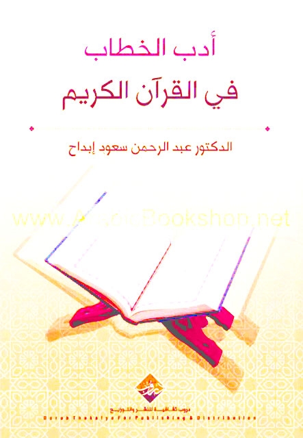 أدب الخطاب في القرآن الكريم
