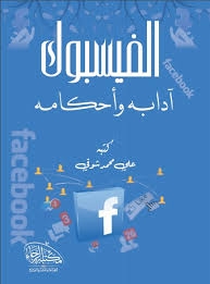 الفيسبوك (آدابه وأحكامه) علي محمد شوقي