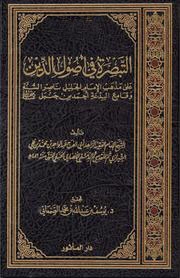 التبصرة في أصول الدين على مذهب الإمام أحمد بن حنبل عبد الواحد الشيرازي 486 هـ 