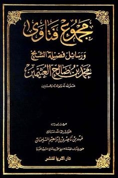 مجموعة دروس وفتاوى الحرم المكي (3 مجلدات)