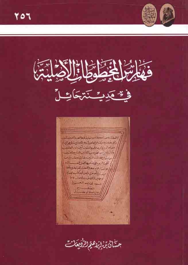 فهرس المخطوطات الأصلية في مدينة حائل