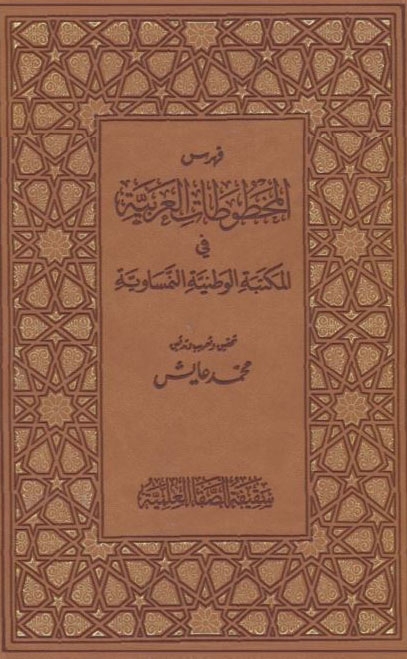 فهرس المخطوطات العربية في المكتبة الوطنية النمساوية محمد عايش