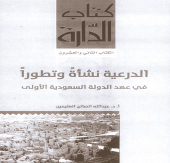 الدرعية نشأة وتطوراً في عهد الدولة السعودية الأولى