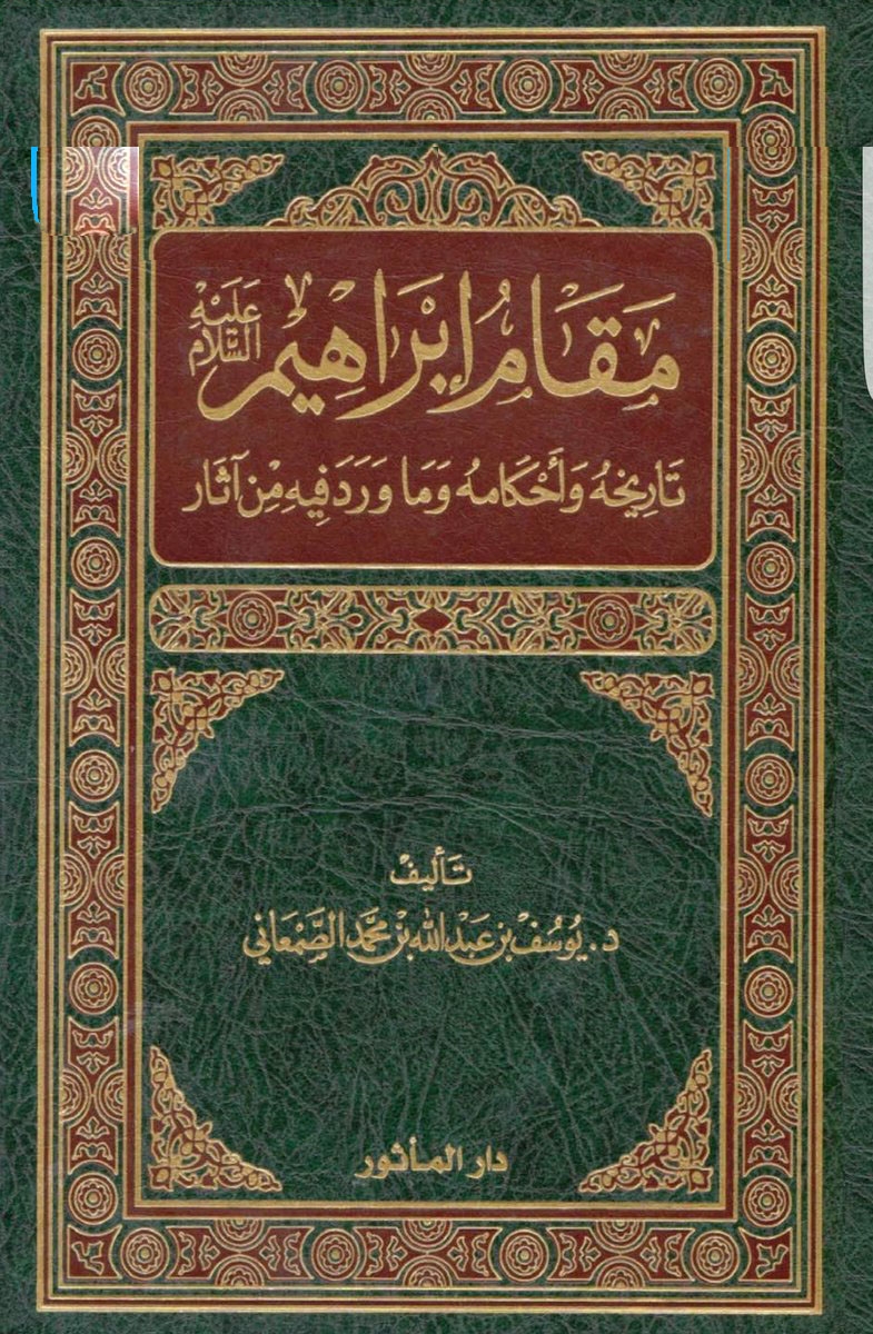 مقام إبراهيم عليه السلام تاريخه وأحكامه وما ورد فيه من آثار 