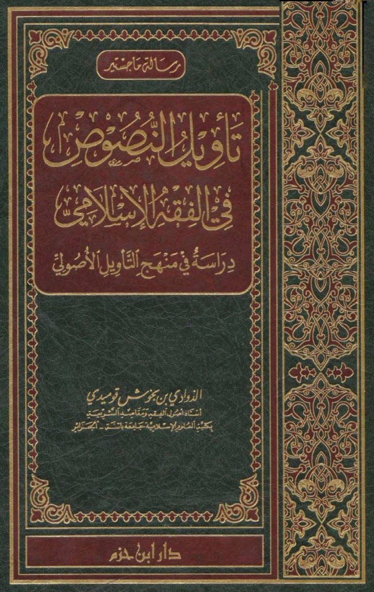 تأويل النصوص في الفقه الإسلامي دراسة في منهج التأويل الأصولي (ماجستير)