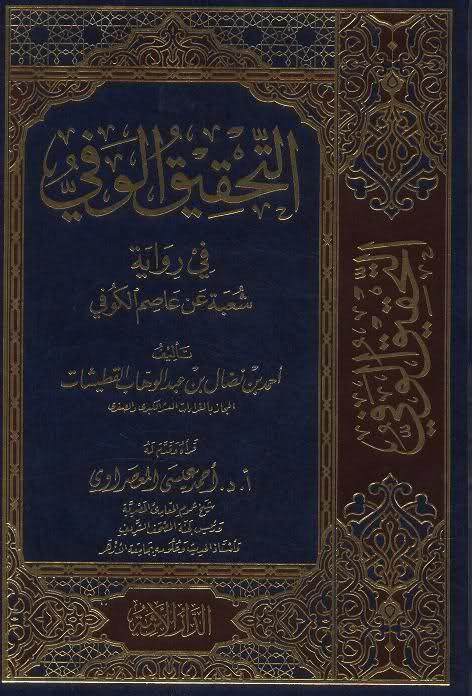 التحقيق الوفي في رواية شعبة عن عاصم الكوفي أحمد القطيشات ، قرأه وقدم له 