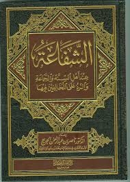 الشفاعة عند أهل السنة والجماعة والرد على المخالفين فيها