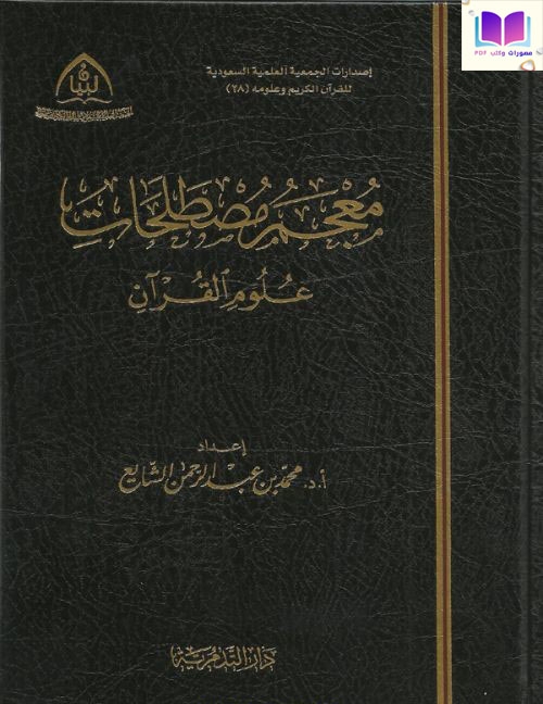 معجم مصطلحات علوم القرآن