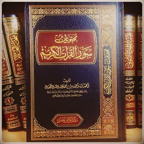 محتويات سور القرآن الكريم أحمد الطويل
