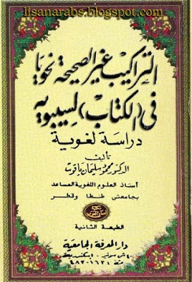 التراكيب غير الصحيحة نحوياً في (الكتاب) لسيبويه (دراسة لغوية) 