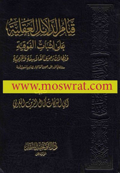 قيام الدلائل العقلية على إثبات الفوقية وبطلان دعوى الفلاسفة والجهمية (رسالة في الرد على حسن المحاججة لصاحبها سعيد فودة) أبو البركات كمال الدين المغربي