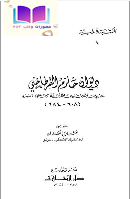 ديوان حازم القرطاجني