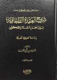 شروح العقيدة الطحاوية بين أهل السنة والمتكلمين 