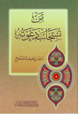 من تُستجاب دعوته