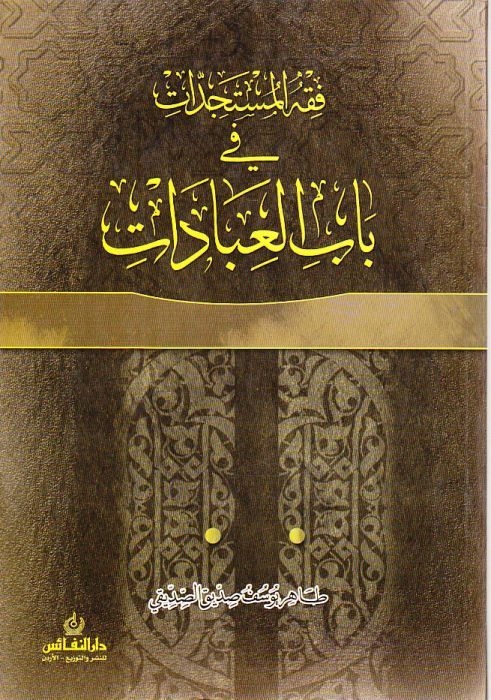 فقه المستجدات في باب العبادات 