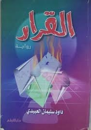 القرار (رواية) داود العبيدي