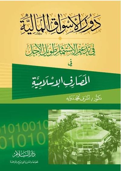 دور الأسواق المالية في تدعيم الاستثمار طويل الأجل في المصارف الإسلامية 