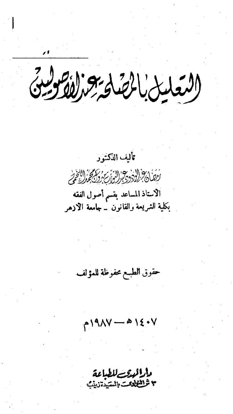 التعليل بالمصلحة عند الأصوليين د. رمضان اللخمي