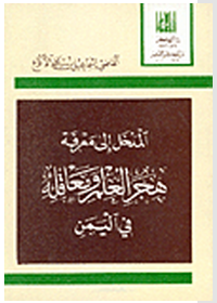 المدخل إلى معرفة هجر العلم ومعاقله في اليمن