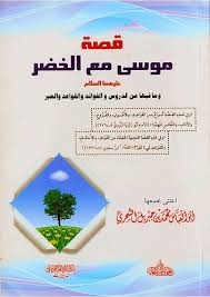 قصة موسى مع الخضر عليهما السلام وما فيها من الدروس والفوائد والقواعد والعبر محمد بن جبريل الشحري