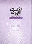 الكلمات النيرات من ذكريات 