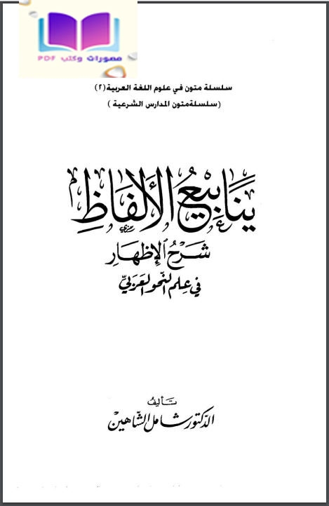 ينابيع الألفاظ شرح الإظهار