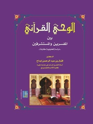 الوحي القرآني بين المفسرين والمستشرقين دراسة تحليلية مقارنة