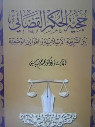 حجية الحكم القضائي بين الشريعة الإسلامية والقوانين الوضعية 