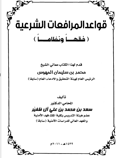 قواعد المرافعات الشرعية (فقهاً ونظاماً) د. سعد آل ظفير