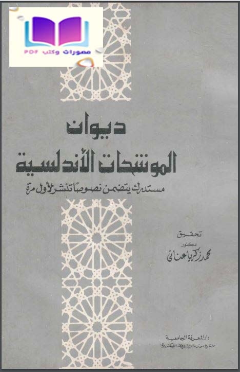 ديوان الموشحات الأندلسية (مستدرك يتضمن نصوصاً تنشر لأول مرة) 